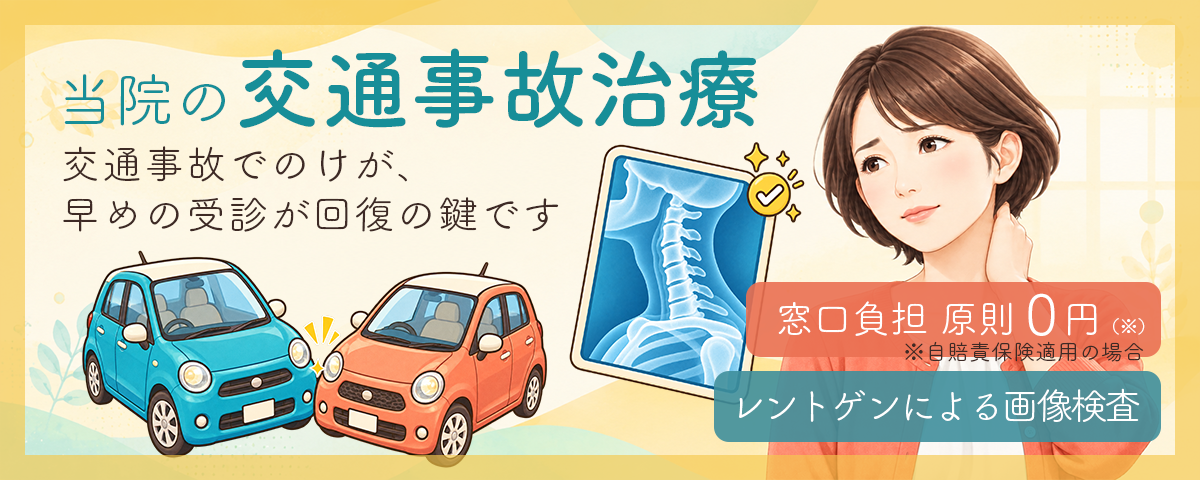 交通事故でのけがは早めの受診を 当院の交通事故治療